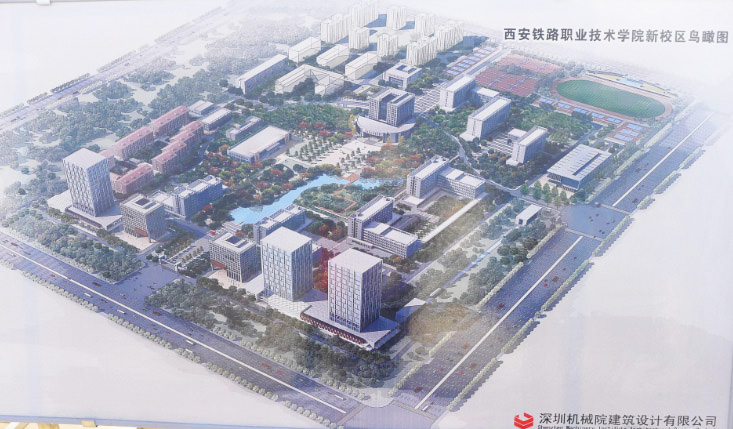 西安鐵路職業(yè)技術學院新校區(qū)建設項目一期