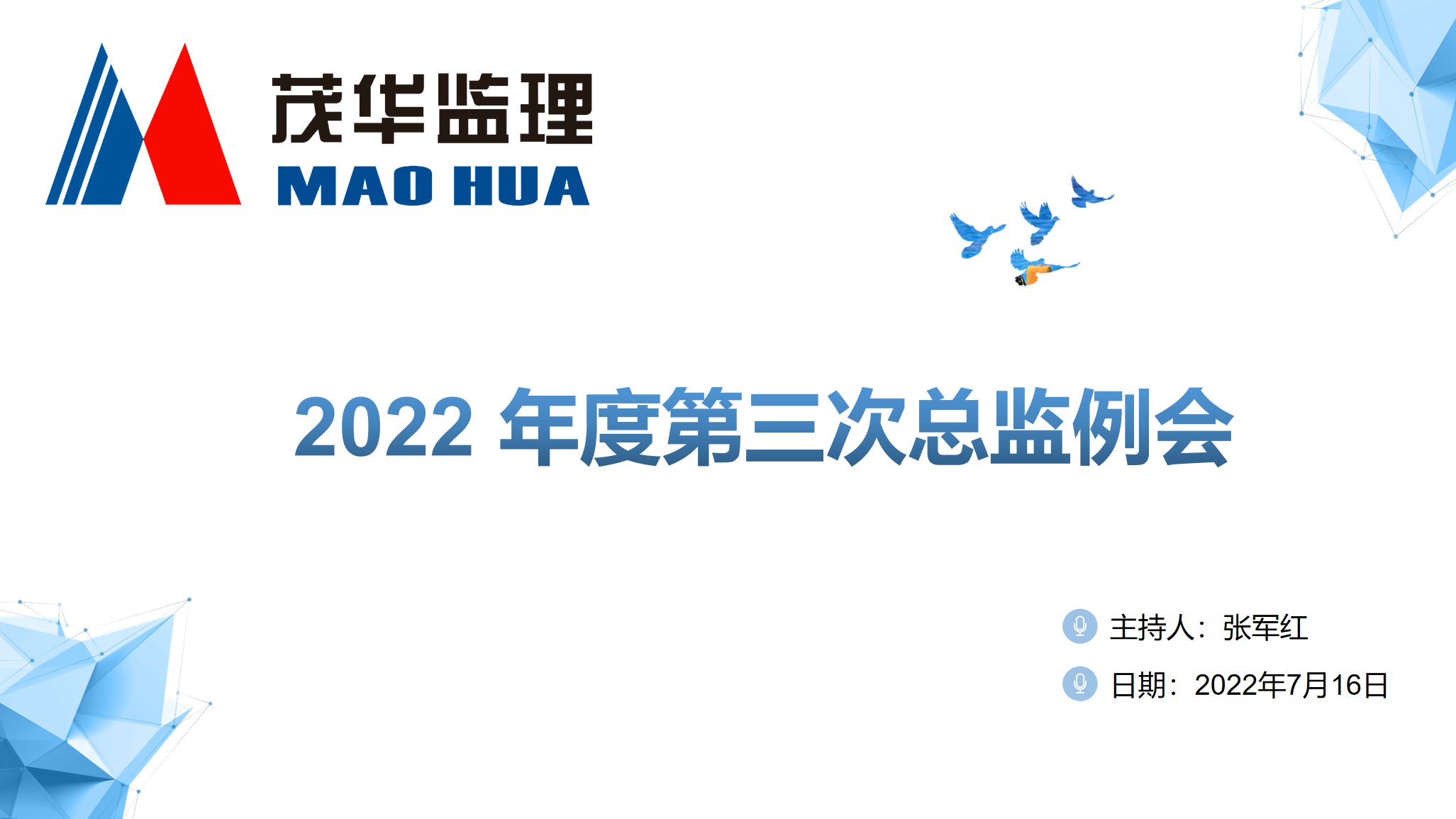 紛繁世事多元應(yīng) 擊鼓催征穩(wěn)馭舟|2022年度第三次總監(jiān)大會(huì)圓滿召開(kāi)